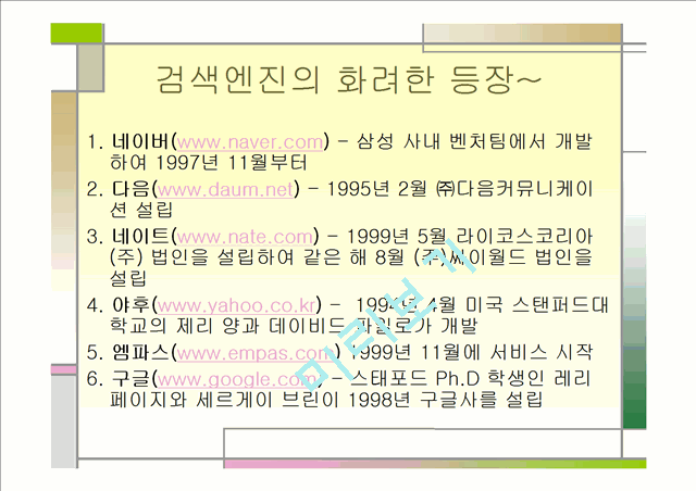 [언론정보학] 검색엔진의 비교.ppt